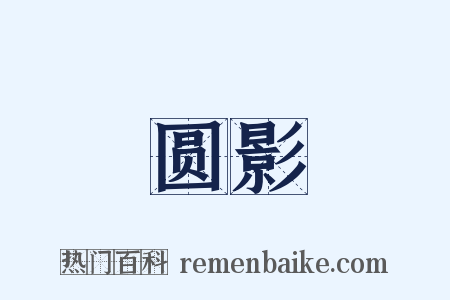 圆影是什么意思的图片